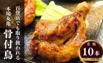 百貨店でも取扱い！本場丸亀の職人がつくる骨付き鳥10本 骨付き鳥 骨付き鶏 ローストチキン チキンレッグ 焼鳥 鶏肉 骨付き肉 お肉 モモ 焼き鳥 骨付鶏 国産