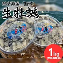 播磨灘産　無水生かき（加熱調理用） むき身500g×2ｐ 【 国産 牡蠣 かき 加熱調理用 焼き牡蠣 蒸し牡蠣 人気 】 魚介類 海鮮 海の幸 濃厚 オイスター 