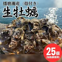 播磨灘産　殻付かき（加熱調理用） 25個 【  国産 牡蠣 かき 殻付き 加熱調理用 焼き牡蠣 蒸し牡蠣 人気 】 魚介類 海鮮 海の幸 濃厚 オイスター 