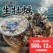 播磨灘産　生かきセット（加熱調理用）【 国産 牡蠣 かき 殻付き 加熱調理用 焼き牡蠣 蒸し牡蠣 人気 】 魚介類 海鮮 海の幸 濃厚 オイスター 