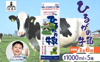 定期便 6ヵ月連続 全6回 ひるがの 牛乳 1000ml 5本セット 成分無調整 岐阜県産 生乳100％使用 種類別牛乳 産地指定 酪農家指定 ミルク 1リットル パック 送料無料 美濃酪連 岐阜県 美濃市