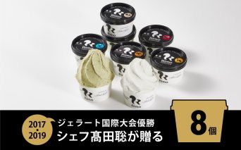 ジェラート国際大会優勝店「Rimo」おすすめ8個セット ふるさと納税 北海道 網走市 送料無料 ABA004