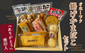 「ありがとう」焼印入 オホーツク揚げかまぼこセット(網走加工)  ABV001