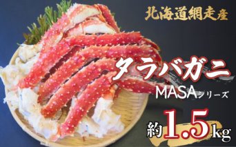 【先行予約】”MASA”シリーズ（Ver．タラバガニ）(網走産)『自宅でレアの生蟹を！！』【2025年10月以降発送】※着日指定不可  ABAH003