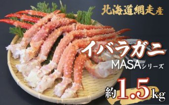 【先行予約】”MASA”シリーズ（Ver．イバラガニ）『自宅でレアの生蟹を！！』2025年10月以降発送（網走産）※着日指定不可  ABAH004