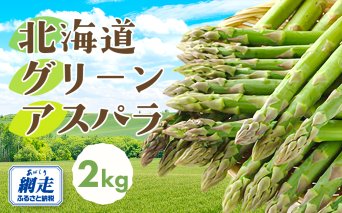 【先行予約】網走産 旬の朝もぎアスパラ2kg（2026年4月1日以降発送） ABAO2023
