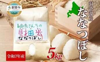 北海道産 財田米 ななつぼし 5kg 令和7年産 数量限定 たからだ米 お米 米 コメ 精米 北海道米 ご飯 ごはん 甘み 粘り ライス ブランド米 国産 お取り寄せ 洞爺湖町 最高峰 美味しい