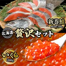 北海道 贅沢2種セット 低温熟成新巻鮭切り身 1袋 (約650～700g/5～7切入)  いくら醤油漬け200g 鮭 サケ シャケ しゃけ サーモン 切り身 いくら イクラ 醤油漬け 海鮮 海産物 魚介