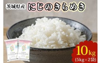 【令和7年産】茨城県産 にじのきらめき 白米 10kg (5kg×2袋)｜お米 おこめ 精米 直送 産直 稲敷 茨城 [1897]