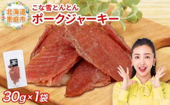 こな雪とんとん　ポークジャーキー　30g×1袋【190067】