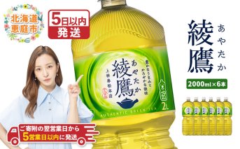 綾鷹 2000mlPET×6本【38000101】