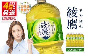 綾鷹 2000mlPET×6本【38000101】