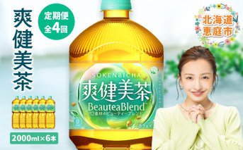 『定期便：全4回』爽健美茶2L×6本【38002001】