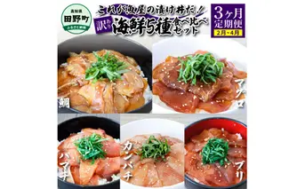 【四国一小さなまち】＜3ヶ月定期便＞これが魚屋の漬け丼だ！(2月～4月) 訳あり 80g×10P 海鮮漬け丼 鰤 ブリ ハマチ かんぱち まぐろ 漬け 鯛 刺身 冷凍 マグロ 赤身 海鮮 海鮮丼 刺身 海鮮セット