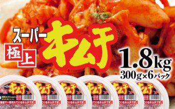 スーパー極上キムチ300g×6個【40000101】