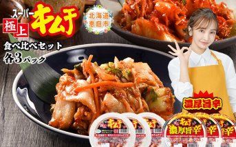 スーパー極上キムチ食べ比べセット(スーパー極上キムチ3個/スーパー極上キムチ濃厚旨辛3個)【40000201】