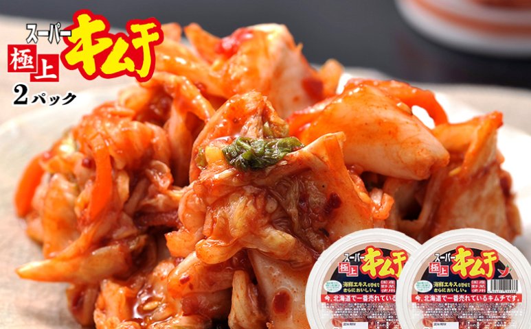 スーパー極上キムチ2パック【40000501】 | クチコミで探すならふるさと