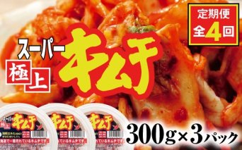 『定期便：全4回』スーパー極上キムチ３パック【40001401】
