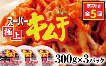 『定期便：全5回』スーパー極上キムチ３パック【40001501】