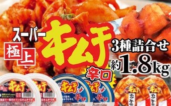 スーパー極上キムチ３種セット【40001701】