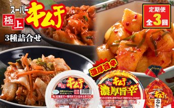 『定期便：全3回』スーパー極上キムチ３種セット【40001901】