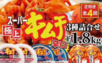 『定期便：全4回』スーパー極上キムチ３種セット【40002001】