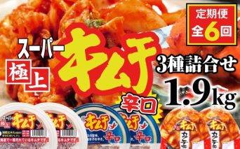 『定期便：全6回』スーパー極上キムチ３種セット【40002201】