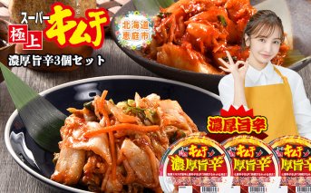 スーパー極上キムチ濃厚旨辛３個セット【40002501】