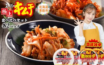 スーパー極上キムチ食べ比べセット(スーパー極上キムチ2個/スーパー極上キムチ濃厚旨辛2個)【40002801】