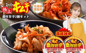 スーパー極上キムチ濃厚旨辛２個セット【40002301】