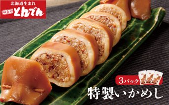 とんでん特製いかめし3パック【44001001】