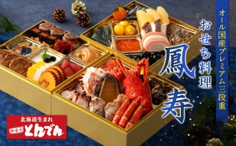 【オール国産プレミアム三段重】おせち料理　鳳寿【44003602】