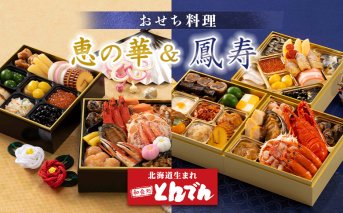 【2種セット】おせち料理　恵の華＆鳳寿【44003901】