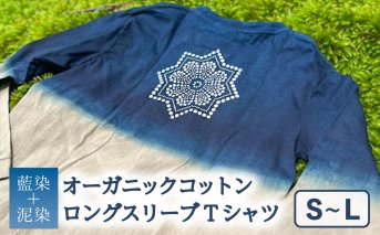 Tシャツ ロングスリーブ S-Lサイズ 藍染 泥染 オーガニックコットン ハイカラー×たけの花 藍 藍染め 泥染め 宍喰祇園染 天然染料