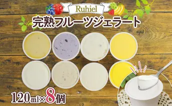 北海道 Ruhiel 完熟フルーツジェラート 120ml×8個セット アイス 詰め合わせ フルーツ 果物 牛乳 自家製 スイーツ ジェラート お取り寄せ ギフト デザート 送料無料 【 倶知安町 】