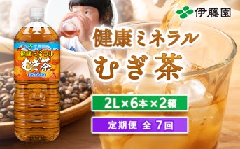 『定期便：全7回』健康ミネラルむぎ茶2L×6本×2箱【500019】