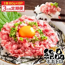 《3ヶ月定期便》まぐろのネギトロ1食80g×8P (約640g）海鮮 ネギトロ丼 まぐろたたき 海鮮丼 そぼろ 寿司 軍艦巻き 手巻き寿司 便利 かんたん 自然解凍 個食 冷凍配送 小分け お手軽