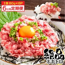 《6ヶ月定期便》まぐろのネギトロ1食80g×8P (約640g）海鮮 ネギトロ丼 まぐろたたき 海鮮丼 そぼろ 寿司 軍艦巻き 手巻き寿司 便利 かんたん 自然解凍 個食 冷凍配送 小分け お手軽