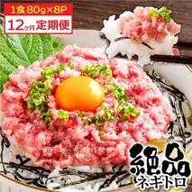 《12ヶ月定期便》まぐろのネギトロ1食80g×8P (約640g) 海鮮 ネギトロ丼 まぐろたたき 海鮮丼 そぼろ 寿司 軍艦巻き 手巻き寿司 便利 かんたん 自然解凍 個食 冷凍配送 小分け お手軽