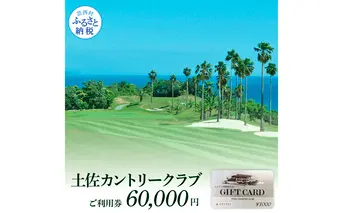 TCC007　土佐カントリークラブご利用券 60000円 ゴルフ 利用券 ふるさと納税ゴルフ場利用券 名門 プロツアー 開催コース チケット ゴルフ GOLF Golf golf ゴルフチケット プレー券 人気