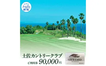 TCC008　土佐カントリークラブご利用券 90000円 ゴルフ 利用券 ふるさと納税ゴルフ場利用券 名門 プロツアー 開催コース チケット ゴルフ GOLF Golf golf ゴルフチケット プレー券 人気