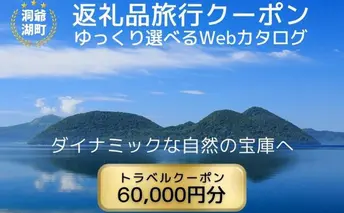北海道ツアー 洞爺湖温泉 後から選べる旅行Webカタログで使える！ 旅行クーポン（60,000円分） 旅行券 宿泊券 飲食券 体験サービス券 北海道