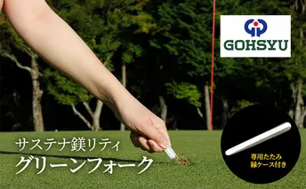 グリーンフォーク サステナ鎂リティ 芝生良化 世界初マグネシウム製 専用たたみ縁ケース付 ゴルフ ゴルフ用品 小物 ギフト プレゼント 贈答 