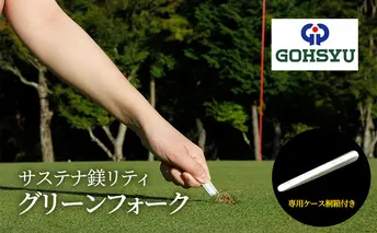 グリーンフォーク サステナ鎂リティ 芝生良化 世界初マグネシウム製 専用桐箱 ゴルフ ゴルフ用品 小物 ギフト プレゼント 贈答 ゴルフグッズ ボールマーク修復 ラウンド用品 ラウンドグッズ 