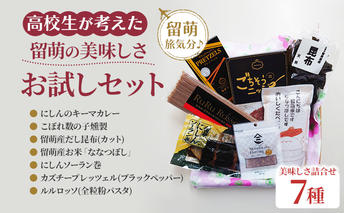 高校生が考えた留萌の美味しさお試しセット【 パスタ カレー 米 】 加工食品 燻製 麺類 うどん 乾麺 昆布 