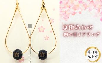 京極あわせ 四つ目イアリング アクセサリー ピアス