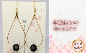 京極あわせ 四つ目ピアス アクセサリー