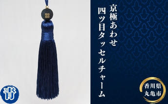 京極あわせ四ツ目タッセルチャーム 青 アクセサリー