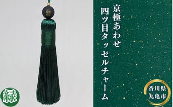 京極あわせ四ツ目タッセルチャーム 緑 アクセサリー