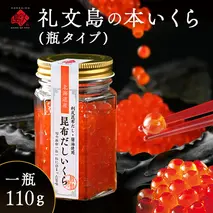 北海道 礼文島産 秋鮭 いくら 利尻昆布だし醤油漬け 110g 魚貝類 魚卵 新鮮 瓶詰め 味付け 冷凍 粘り 厚み 高級料亭 日本三大昆布 旨味 成熟 弾ける プチッ うま味 溢れる 芳醇 